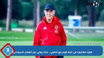 قفزة مفاجئة في أزمة كولر مع الأهلي.. ماذا يعني دور الهلال السوداني؟